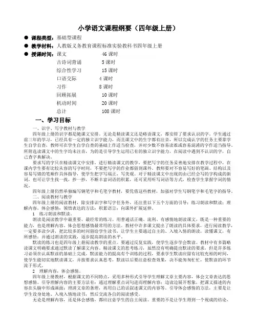 人教版四年级语文上册课程纲要