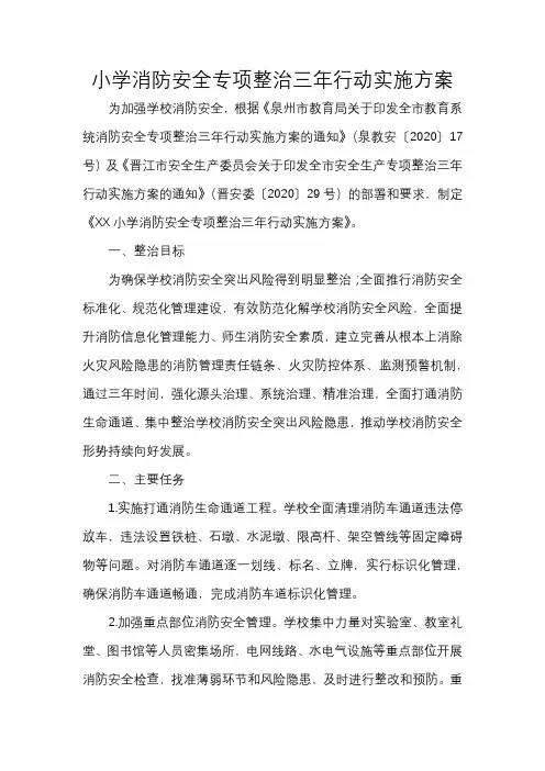 小学消防安全专项整治三年行动实施方案