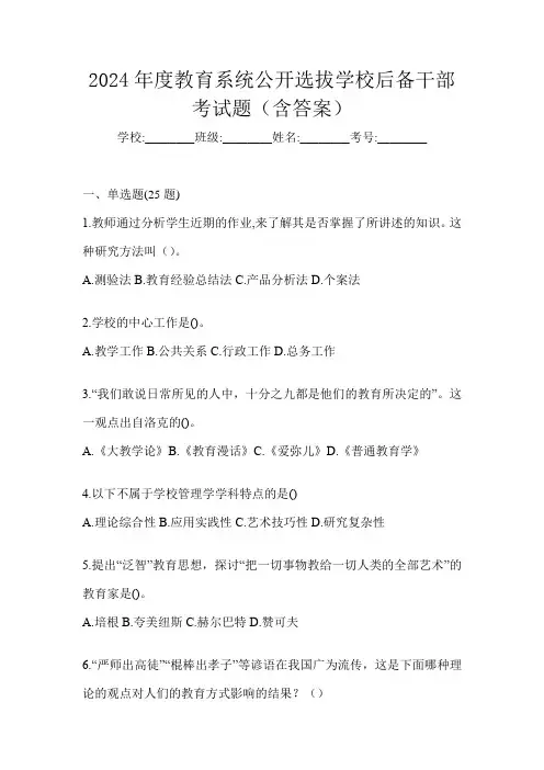 2024年度教育系统公开选拔学校后备干部考试题(含答案)