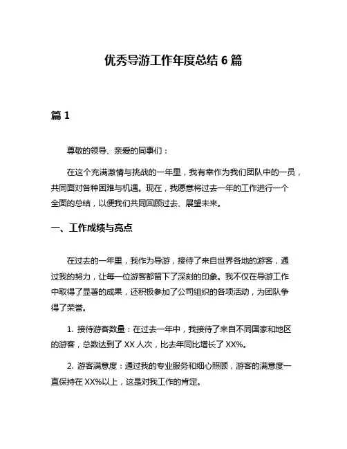 优秀导游工作年度总结6篇