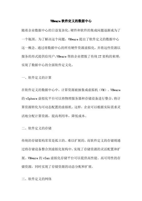 VMware软件定义的数据中心