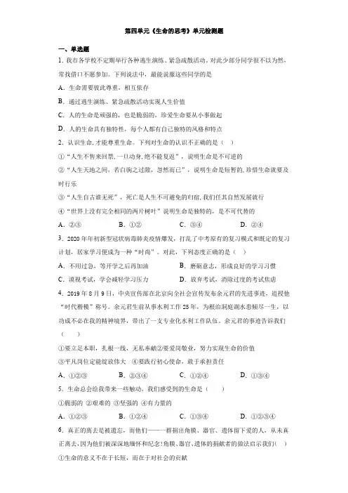 第四单元《生命的思考》单元检测题（含答案）