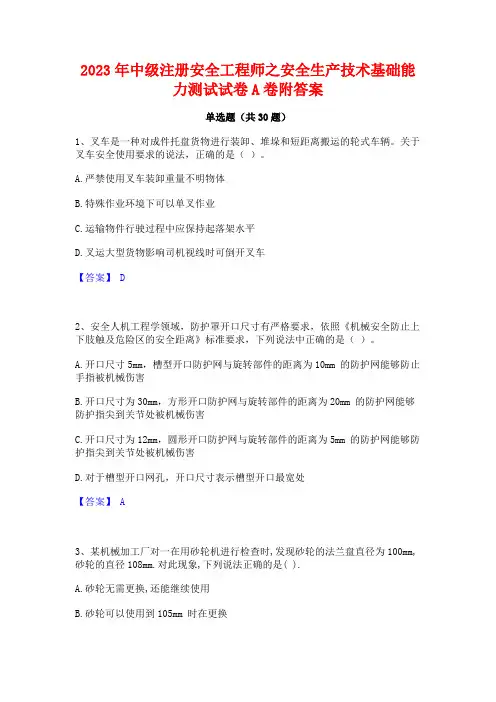 2023年中级注册安全工程师之安全生产技术基础能力测试试卷A卷附答案