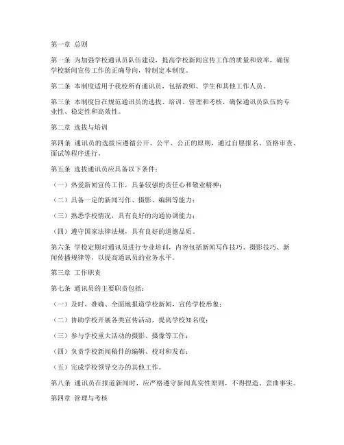 学校通讯员管理制度