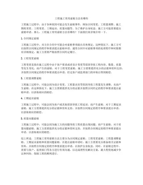 工程施工常用索赔方法有哪些