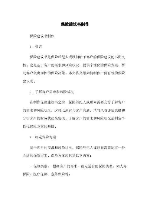 保险建议书制作