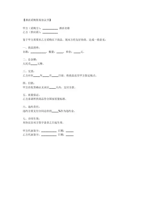 酒店采购协议书范本模板