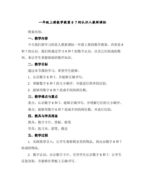 一年级上册数学教案-67的认识-人教新课标