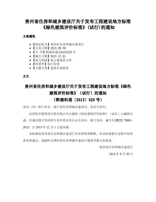 贵州省住房和城乡建设厅关于发布工程建设地方标准《绿色建筑评价标准》(试行)的通知