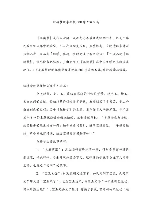 红楼梦故事梗概300字左右5篇