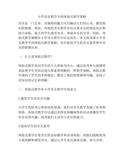 小学音乐教学中的体验式教学策略