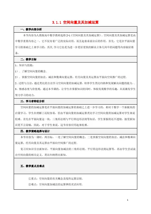 中数学第三章空间向量与立体几何3.1空间向量及其运算3.1.1空间向量及其加减运算教学案无答案新人教