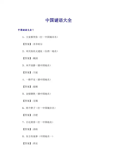 中国谜语大全