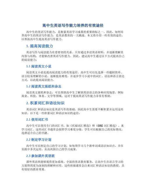 高中生英语写作能力培养的有效途径