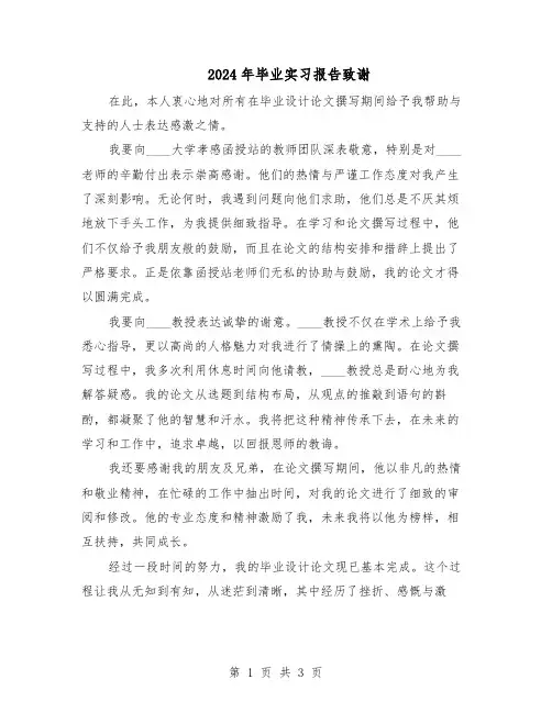 2024年毕业实习报告致谢（二篇）