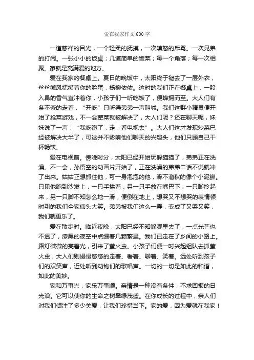 爱在我家作文600字_小学六年级作文_