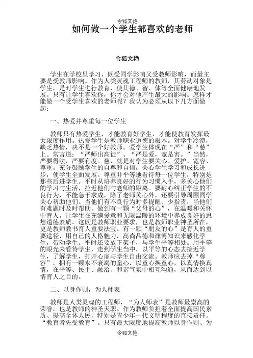 如何做一个学生喜欢的老师之令狐文艳创作