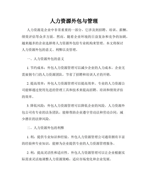 人力资源外包与管理