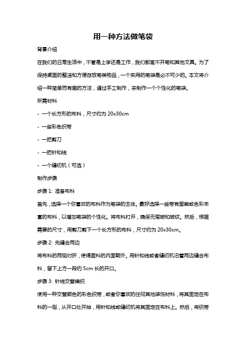 用一种方法做笔袋