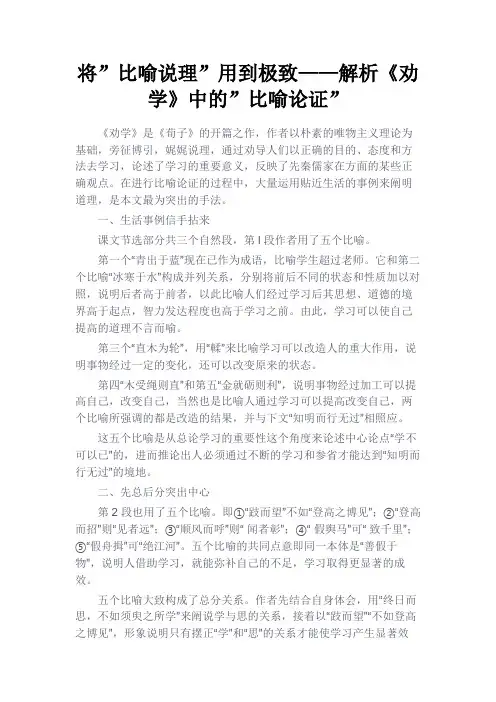 最新 将”比喻说理”用到极致——解析《劝学》中的”比喻论证”-精品