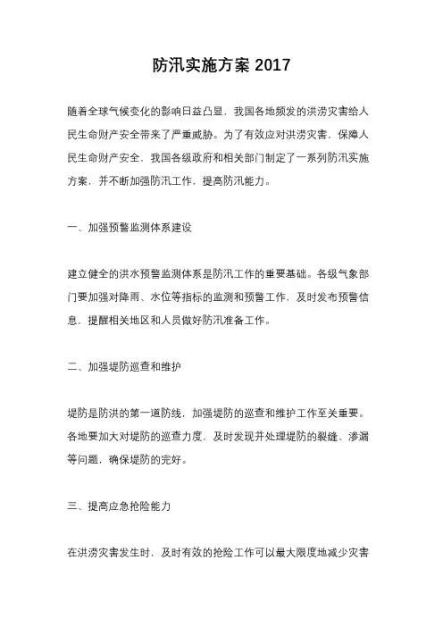 防汛实施方案2017