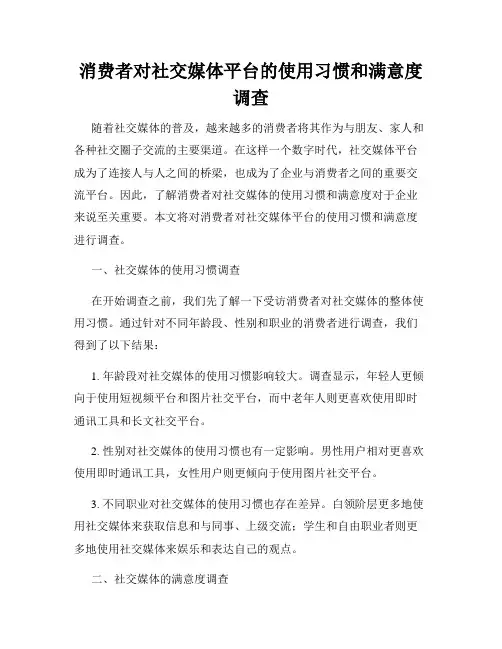 消费者对社交媒体平台的使用习惯和满意度调查