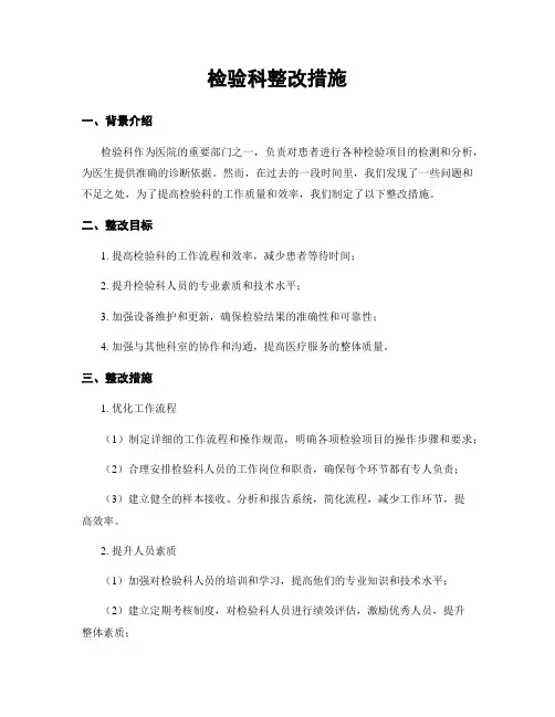 检验科整改措施
