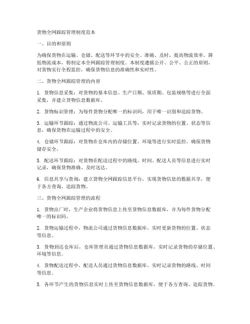 货物全网跟踪管理制度范本