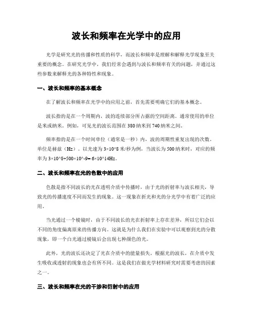 波长和频率在光学中的应用