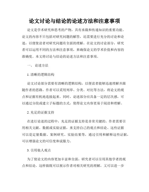 论文讨论与结论的论述方法和注意事项
