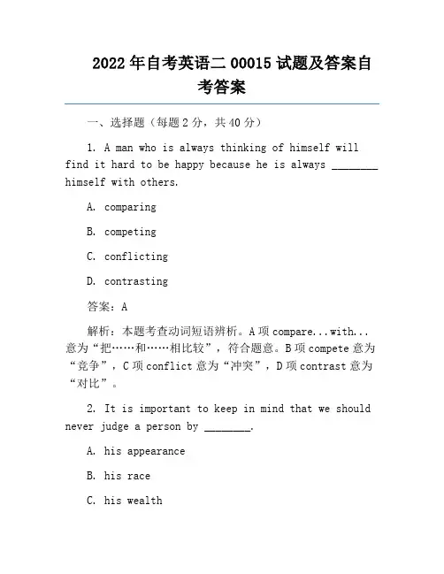 2022年自考英语二00015试题及答案自考答案