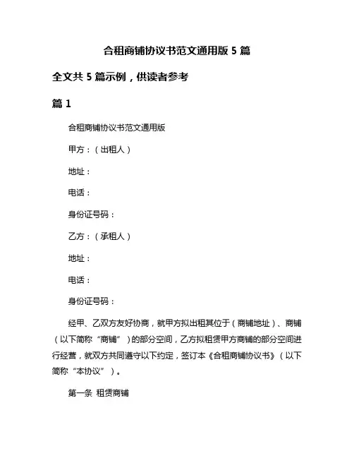 合租商铺协议书范文通用版5篇