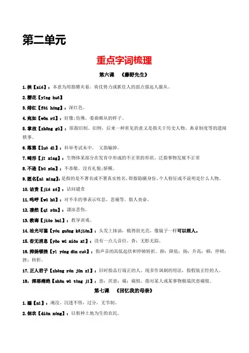 第二单元-八年级语文上册重点字词梳理与专项精练(部编版)(解析版)