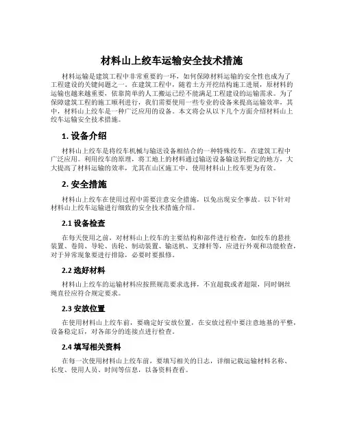 材料山上绞车运输安全技术措施