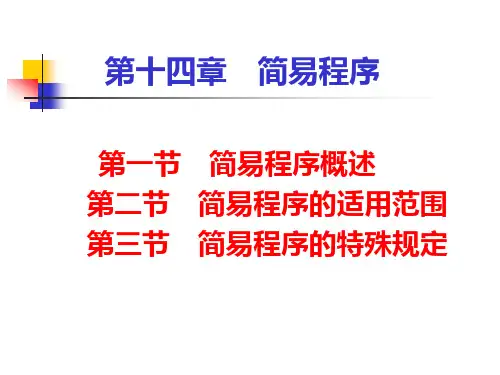 第十四章 简易程序