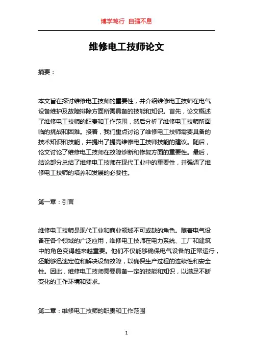 维修电工技师论文