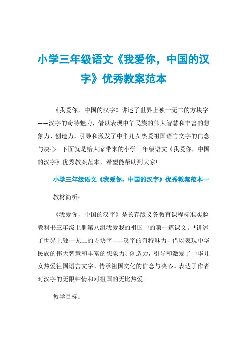 小学三年级语文《我爱你,中国的汉字》优秀教案范本