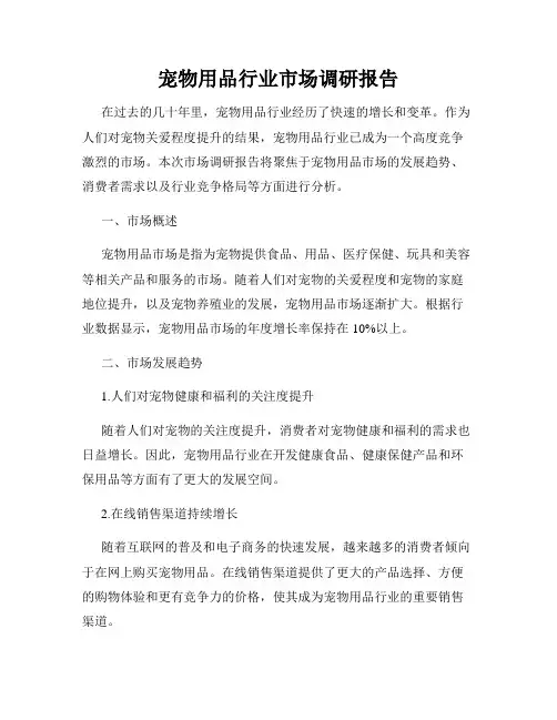 宠物用品行业市场调研报告