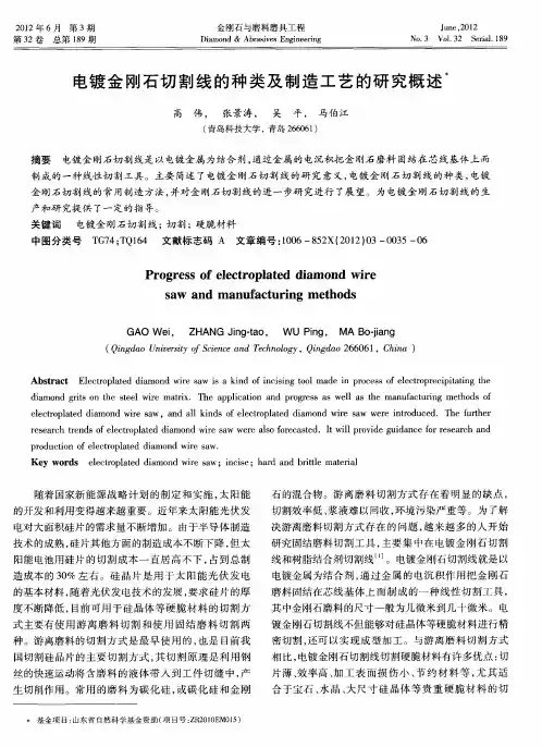 电镀金刚石切割线的种类及制造工艺的研究概述