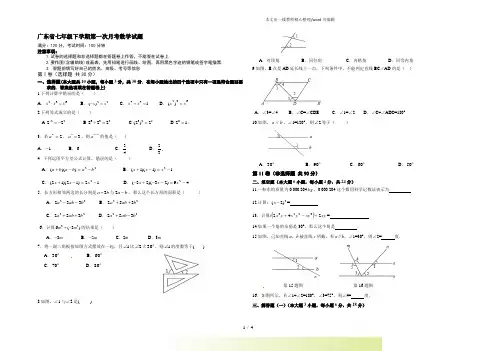 广东省2022年七年级下学期第一次月考数学试题2