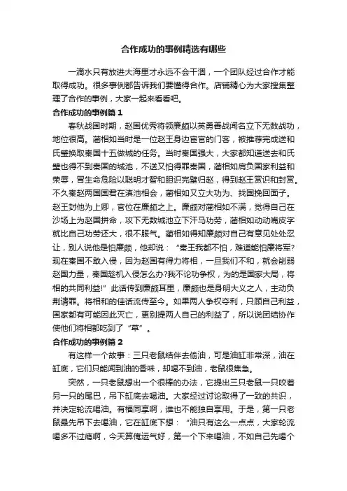 合作成功的事例精选有哪些