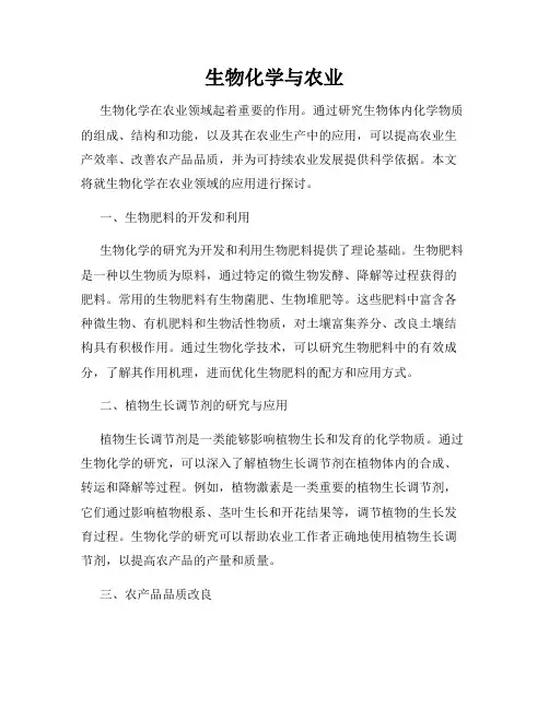 生物化学与农业