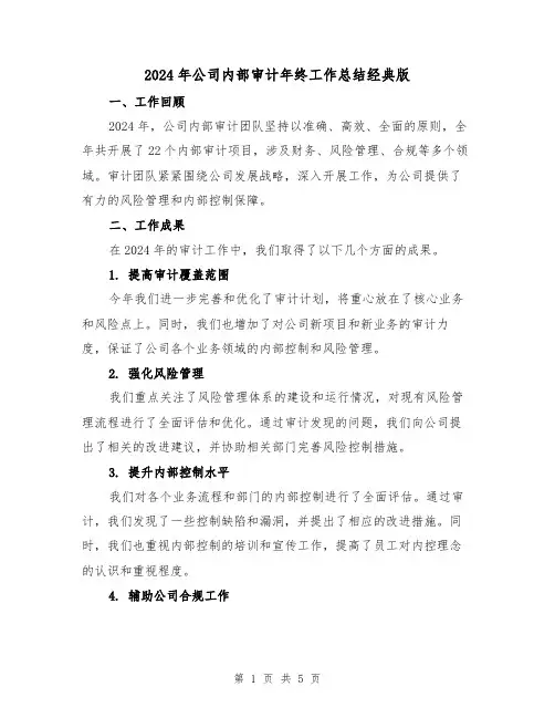 2024年公司内部审计年终工作总结经典版(2篇)