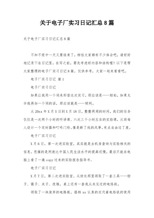 关于电子厂实习日记汇总8篇