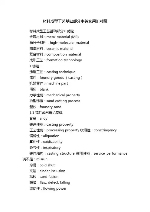 材料成型工艺基础部分中英文词汇对照