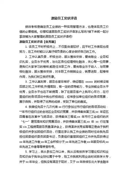 激励员工奖状评语
