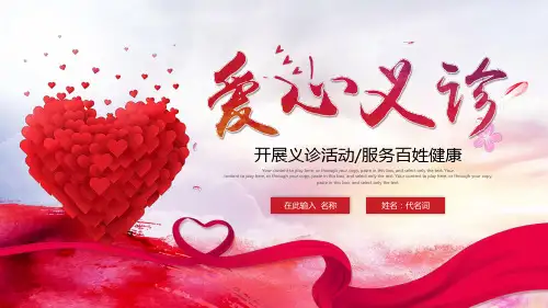 关爱爱心义诊体检健康检查社区医疗PPT