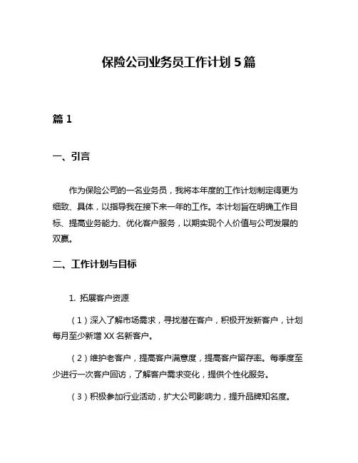 保险公司业务员工作计划5篇