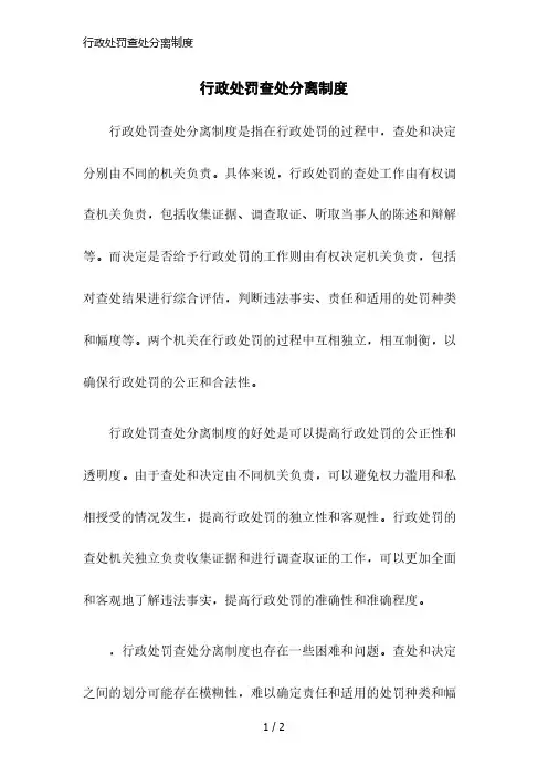 行政处罚查处分离制度