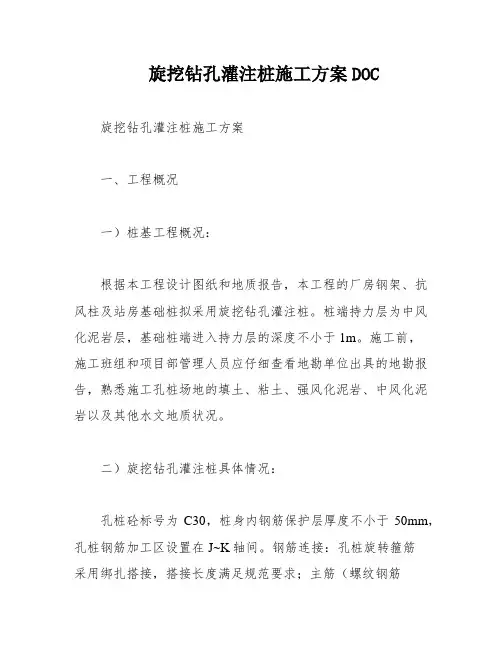 旋挖钻孔灌注桩施工方案DOC